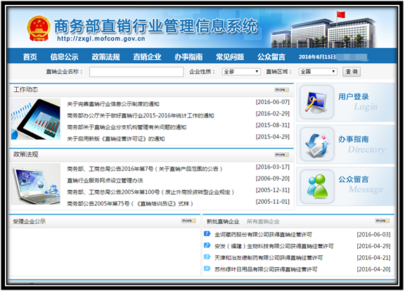 6-15直销界新闻及时点：商务部对信息展示方式进行了改变