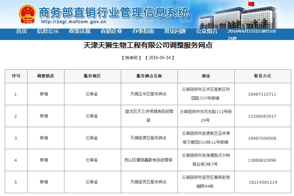 商务部公示天津天狮新增加云南省五处服务网点