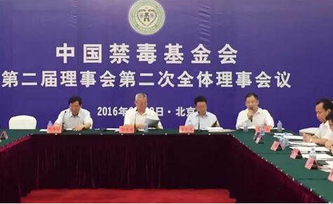 古润金投身禁毒公益 出席中国禁毒基金会理事会议