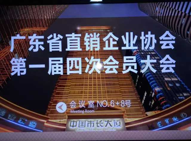 东省直销企业协会第一届四次会员大会召开