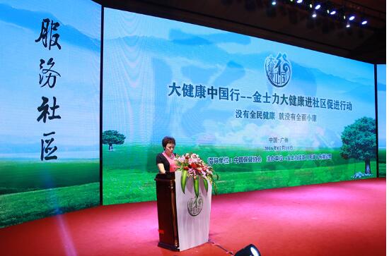 金士力“大健康中国行”大型公益项目在广州举行