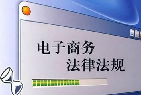 商务部：《电子商务法》已上交人大审批 最快有望今年出台