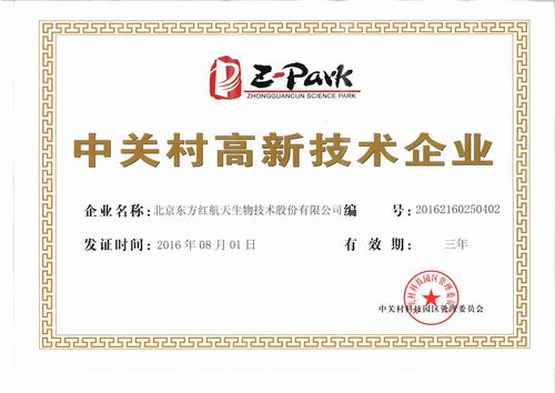 东方红再获“中关村高新技术企业”认证