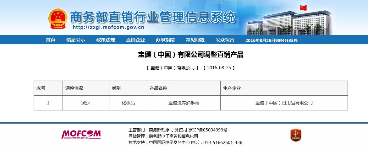 商务部公示 宝健公司减少一款直销产品