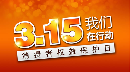 3•15专论：保护消费者权益是直企发展的根基