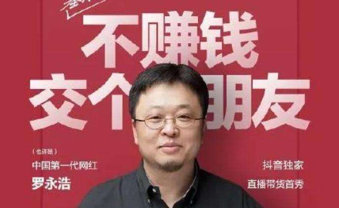 罗永浩进军电商直播 放话要做“带货一哥”