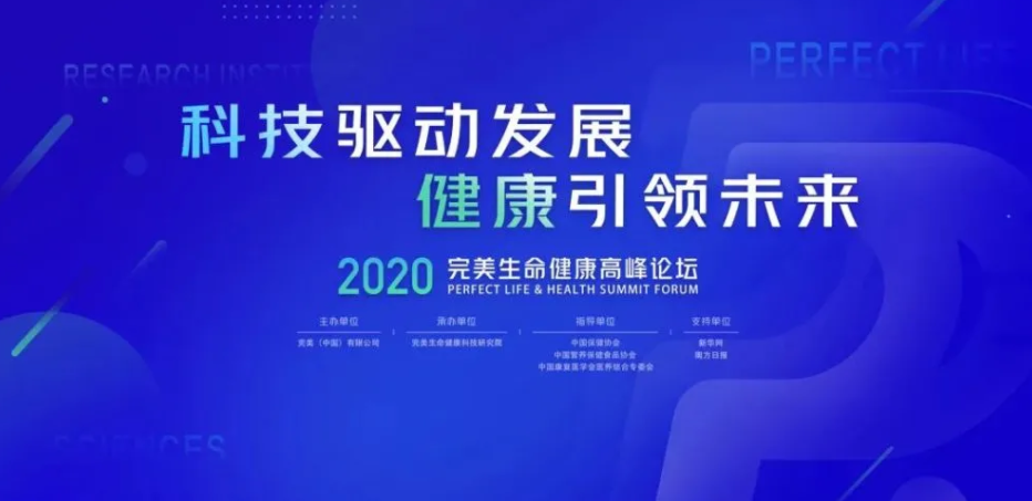 以科技驱动发展，以健康引领未来！2020完美生命健康高峰论坛强势定档