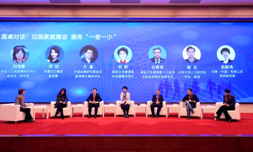 完美公司受邀出席第三届中国人口与发展论坛