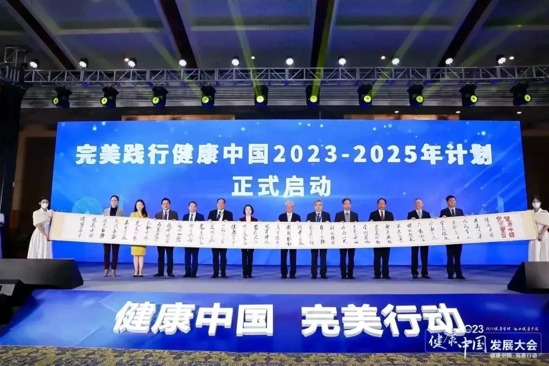 完美公司发布《完美践行健康中国宣言》启动“完美践行健康中国2023-2025年计划”