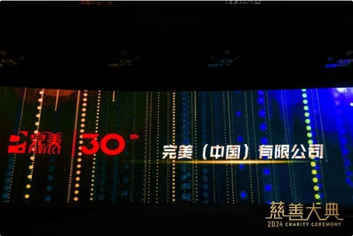 在中国捐资逾10亿 完美获评“年度慈善企业”