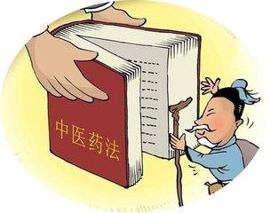  中华人民共和国中医药法